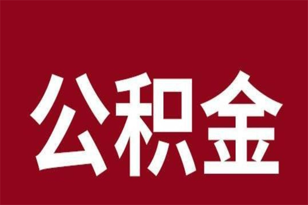 庄河公积金离职后可以全部取出来吗（庄河公积金离职后可以全部取出来吗多少钱）