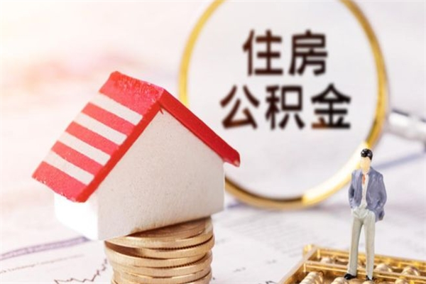 庄河房屋公积金离职后怎么取出来（住房公积金离职后怎样提取）