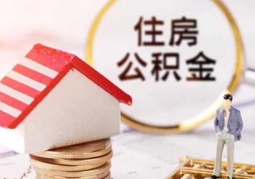 庄河住房公积金在职可以全部取出来吗（住房公积金在职可以提取吗）