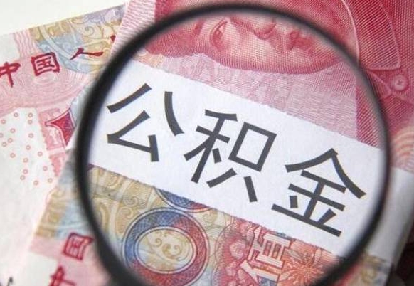 庄河离职后一个月可以领取公积金吗（提离职后的一个月公司有义务缴纳公积金）