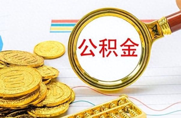 庄河公积金取出来的条件（最新取公积金的条件）